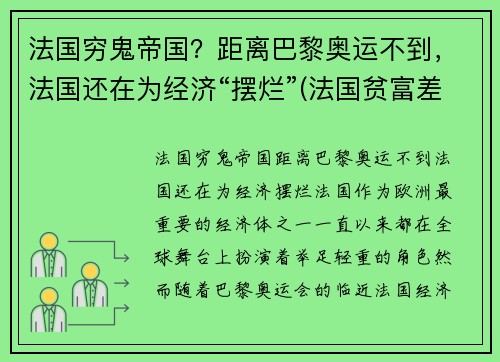 法国穷鬼帝国？距离巴黎奥运不到，法国还在为经济“摆烂”(法国贫富差距大吗)