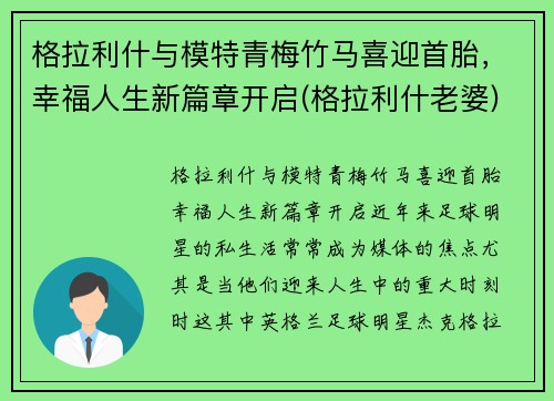 格拉利什与模特青梅竹马喜迎首胎，幸福人生新篇章开启(格拉利什老婆)