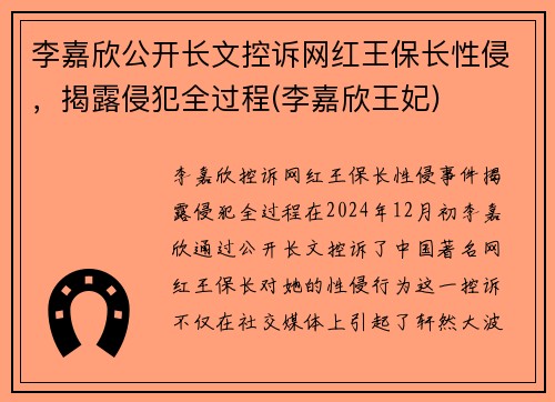 李嘉欣公开长文控诉网红王保长性侵，揭露侵犯全过程(李嘉欣王妃)