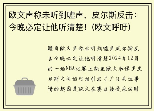 欧文声称未听到嘘声，皮尔斯反击：今晚必定让他听清楚！(欧文呼吁)