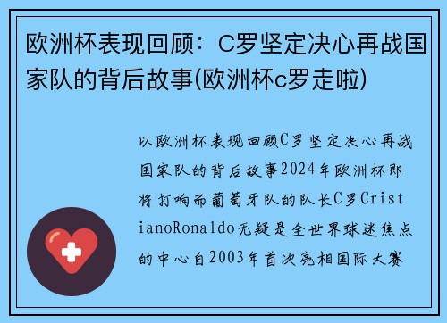 欧洲杯表现回顾：C罗坚定决心再战国家队的背后故事(欧洲杯c罗走啦)