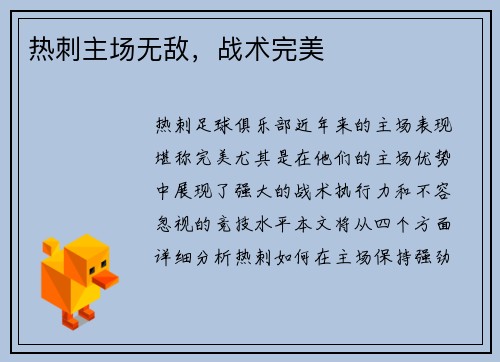 热刺主场无敌，战术完美