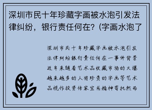 深圳市民十年珍藏字画被水泡引发法律纠纷，银行责任何在？(字画水泡了怎么办)