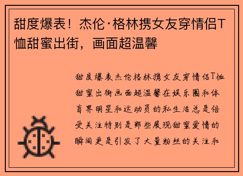 甜度爆表！杰伦·格林携女友穿情侣T恤甜蜜出街，画面超温馨
