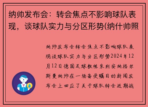 纳帅发布会：转会焦点不影响球队表现，谈球队实力与分区形势(纳什帅照)