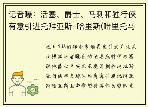 记者曝：活塞、爵士、马刺和独行侠有意引进托拜亚斯-哈里斯(哈里托马斯nba)