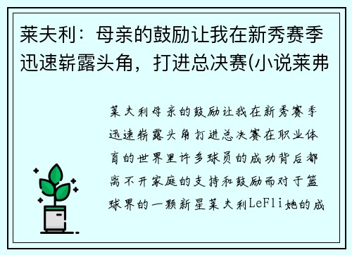 莱夫利：母亲的鼓励让我在新秀赛季迅速崭露头角，打进总决赛(小说莱弗)