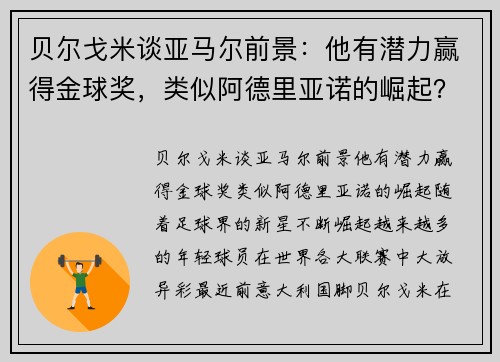 贝尔戈米谈亚马尔前景：他有潜力赢得金球奖，类似阿德里亚诺的崛起？