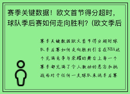 赛季关键数据！欧文首节得分超时，球队季后赛如何走向胜利？(欧文季后赛战绩)