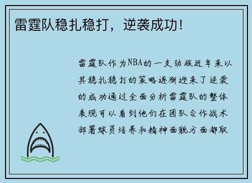 雷霆队稳扎稳打，逆袭成功！