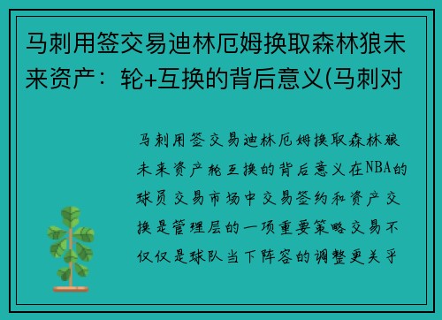 马刺用签交易迪林厄姆换取森林狼未来资产：轮+互换的背后意义(马刺对森林狼)