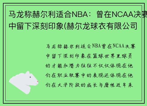 马龙称赫尔利适合NBA：曾在NCAA决赛中留下深刻印象(赫尔龙球衣有限公司)