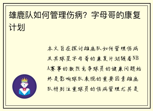 雄鹿队如何管理伤病？字母哥的康复计划