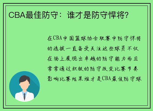 CBA最佳防守：谁才是防守悍将？
