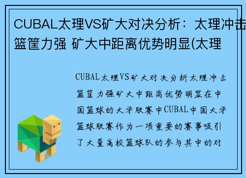 CUBAL太理VS矿大对决分析：太理冲击篮筐力强 矿大中距离优势明显(太理是985还是211)