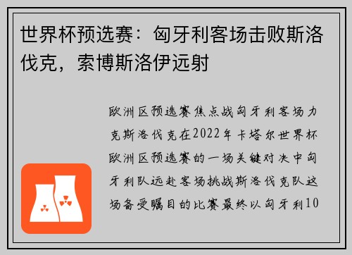 世界杯预选赛：匈牙利客场击败斯洛伐克，索博斯洛伊远射