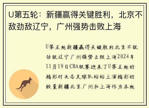 U第五轮：新疆赢得关键胜利，北京不敌劲敌辽宁，广州强势击败上海