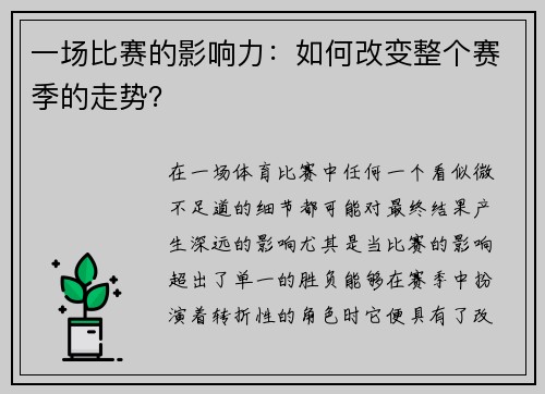 一场比赛的影响力：如何改变整个赛季的走势？