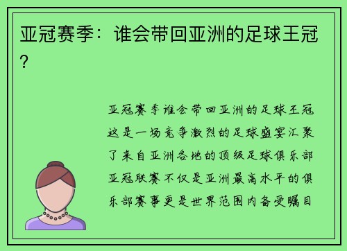 亚冠赛季：谁会带回亚洲的足球王冠？