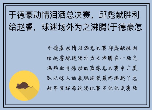 于德豪动情泪洒总决赛，邱彪献胜利给赵睿，球迷场外为之沸腾(于德豪怎么了)