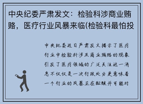 中央纪委严肃发文：检验科涉商业贿赂，医疗行业风暴来临(检验科最怕投诉什么)