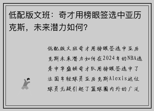 低配版文班：奇才用榜眼签选中亚历克斯，未来潜力如何？