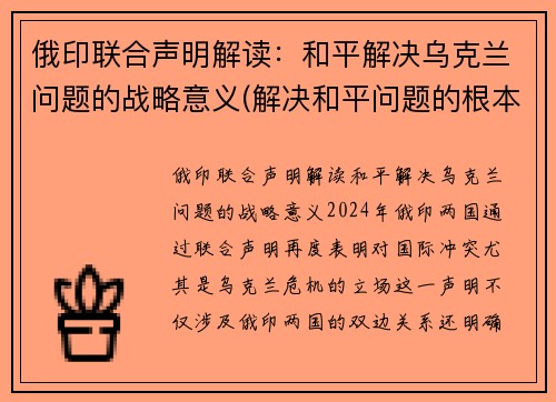 俄印联合声明解读：和平解决乌克兰问题的战略意义(解决和平问题的根本对策)