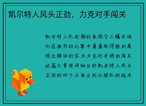 凯尔特人风头正劲，力克对手闯关