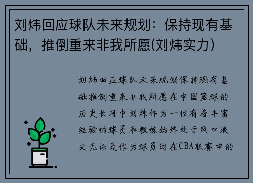 刘炜回应球队未来规划：保持现有基础，推倒重来非我所愿(刘炜实力)