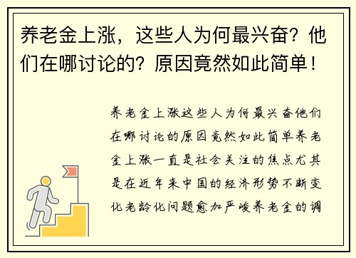 养老金上涨，这些人为何最兴奋？他们在哪讨论的？原因竟然如此简单！