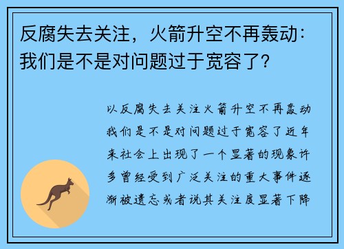 反腐失去关注，火箭升空不再轰动：我们是不是对问题过于宽容了？