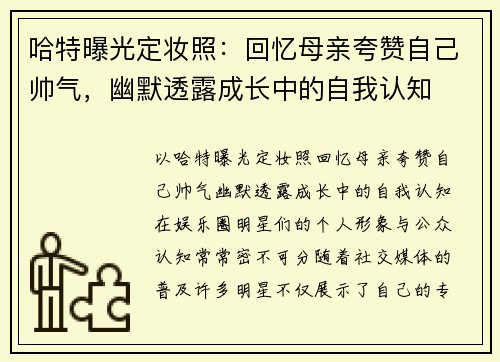 哈特曝光定妆照：回忆母亲夸赞自己帅气，幽默透露成长中的自我认知