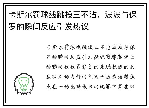卡斯尔罚球线跳投三不沾，波波与保罗的瞬间反应引发热议