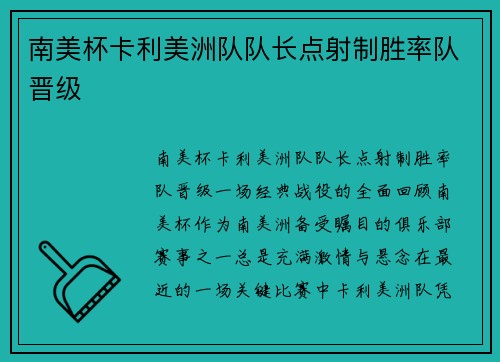 南美杯卡利美洲队队长点射制胜率队晋级