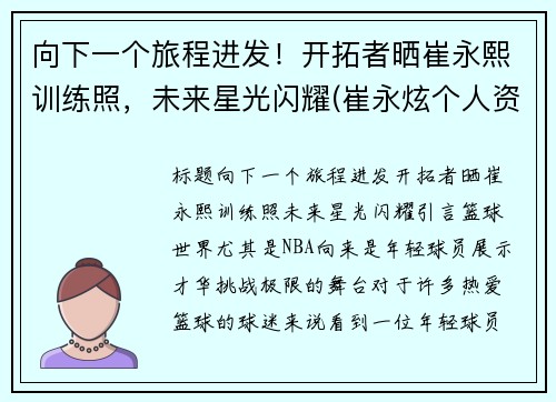 向下一个旅程进发！开拓者晒崔永熙训练照，未来星光闪耀(崔永炫个人资料)